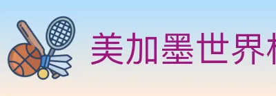 美加墨世界杯竞猜官方网站 logo